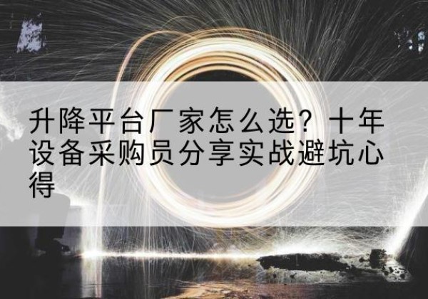海曙升降平台厂家-怎么选？十年设备采购员分享实战避坑心得