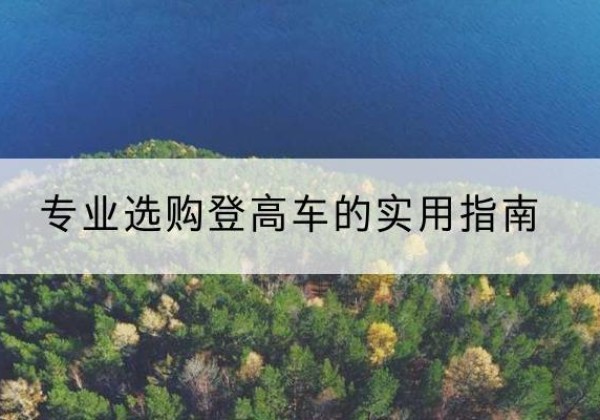 海曙电动登高车厂家推荐-专业选购登高车的实用指南