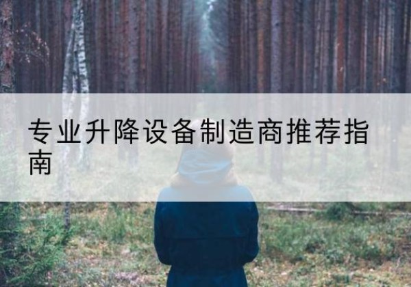 海曙电动剪叉升降平台厂家-专业升降设备制造商推荐指南